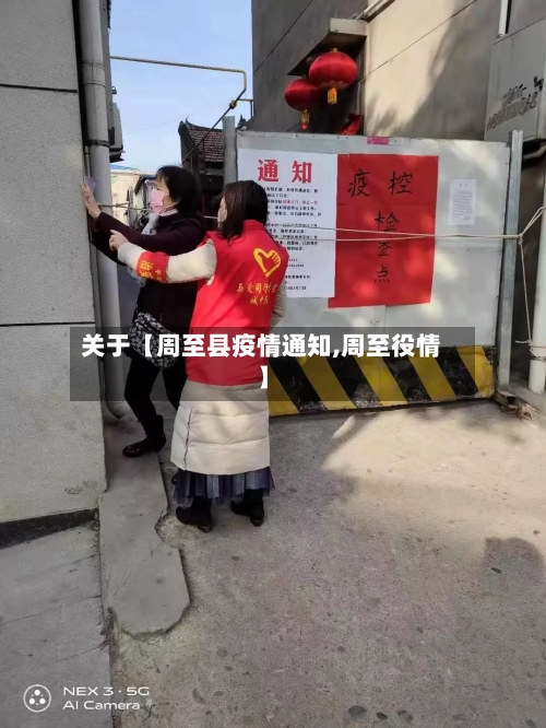 关于【周至县疫情通知,周至役情】-第2张图片