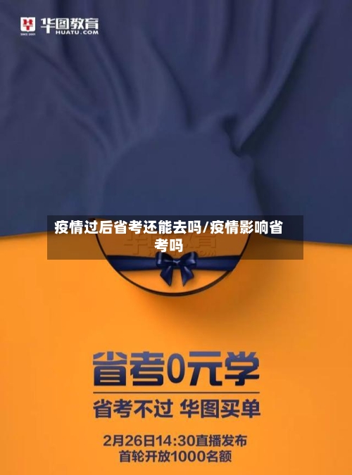 疫情过后省考还能去吗/疫情影响省考吗