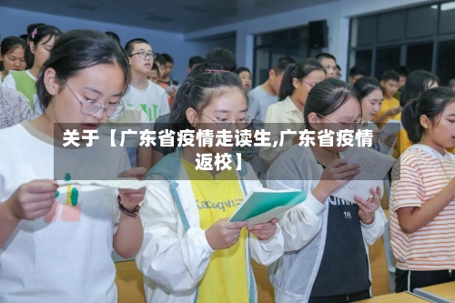 关于【广东省疫情走读生,广东省疫情返校】