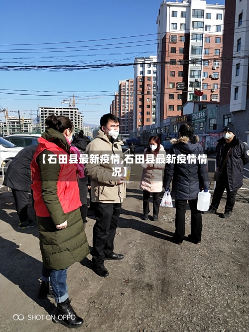 【石田县最新疫情,石田县最新疫情情况】-第3张图片