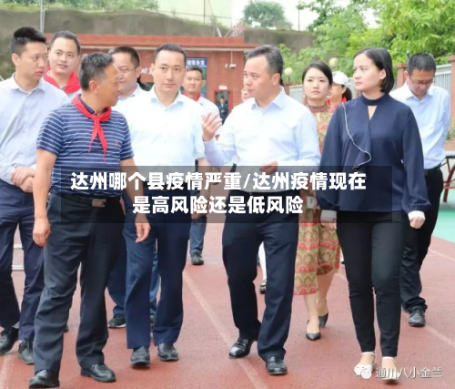 达州哪个县疫情严重/达州疫情现在是高风险还是低风险
