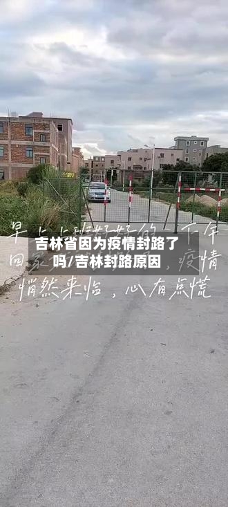吉林省因为疫情封路了吗/吉林封路原因
