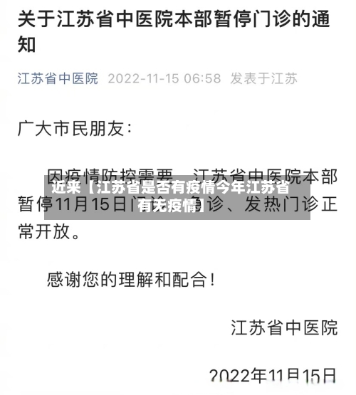 近来【江苏省是否有疫情今年江苏省有无疫情】-第2张图片