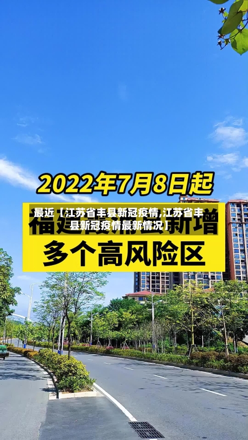 最近【江苏省丰县新冠疫情,江苏省丰县新冠疫情最新情况】