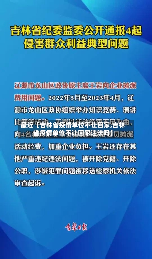 最近【吉林省疫情单位不让回家,吉林省疫情单位不让回家违法吗】-第2张图片