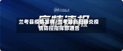 兰考县疫情怎样/兰考县新冠肺炎疫情防控指挥部通告-第3张图片