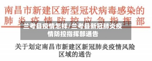 兰考县疫情怎样/兰考县新冠肺炎疫情防控指挥部通告