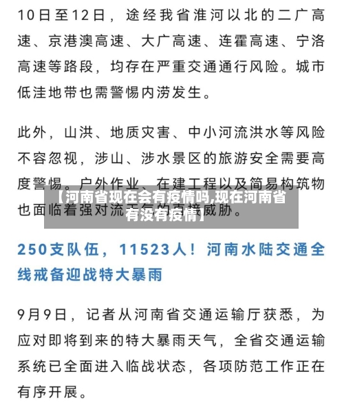 【河南省现在会有疫情吗,现在河南省有没有疫情】