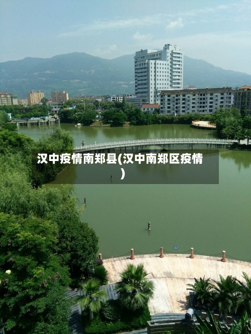 汉中疫情南郑县(汉中南郑区疫情)-第2张图片