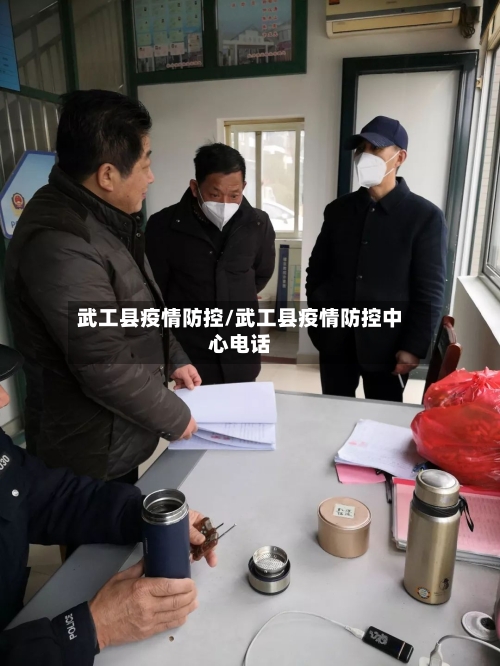 武工县疫情防控/武工县疫情防控中心电话