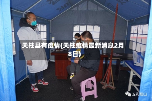 天柱县有疫情(天柱疫情最新消息2月8日)-第3张图片