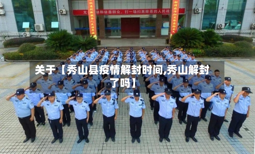关于【秀山县疫情解封时间,秀山解封了吗】