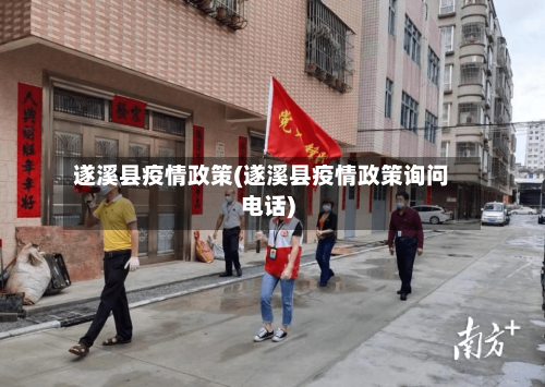 遂溪县疫情政策(遂溪县疫情政策询问电话)-第2张图片