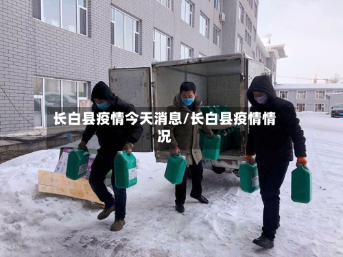 长白县疫情今天消息/长白县疫情情况