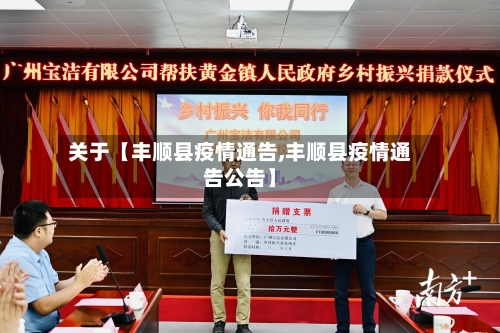 关于【丰顺县疫情通告,丰顺县疫情通告公告】-第2张图片
