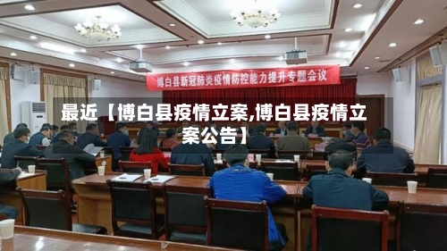 最近【博白县疫情立案,博白县疫情立案公告】