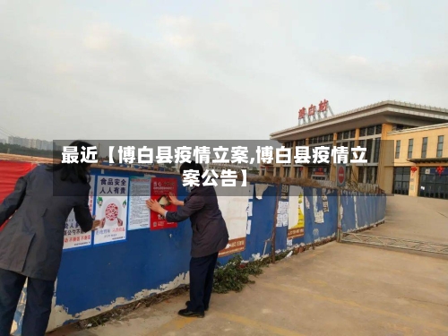 最近【博白县疫情立案,博白县疫情立案公告】-第3张图片