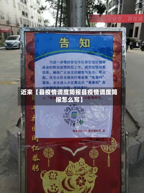 近来【县疫情调度简报县疫情调度简报怎么写】