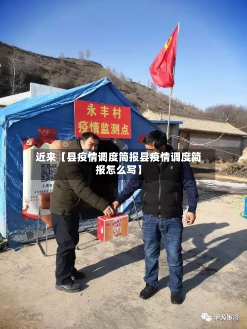 近来【县疫情调度简报县疫情调度简报怎么写】-第3张图片