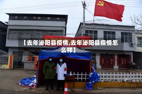 【去年泌阳县疫情,去年泌阳县疫情怎么样】-第3张图片
