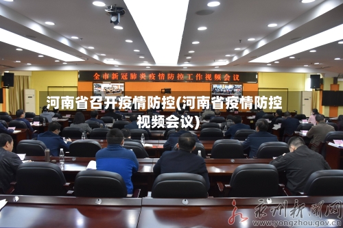 河南省召开疫情防控(河南省疫情防控视频会议)-第2张图片