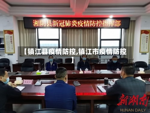 【镇江县疫情防控,镇江市疫情防控】-第2张图片