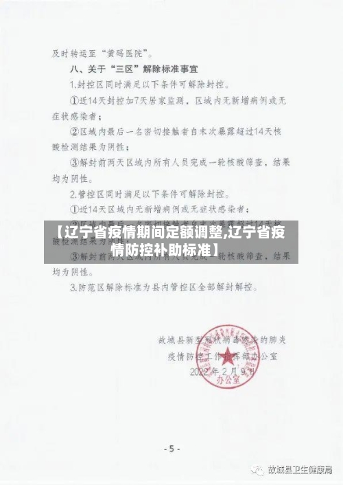 【辽宁省疫情期间定额调整,辽宁省疫情防控补助标准】