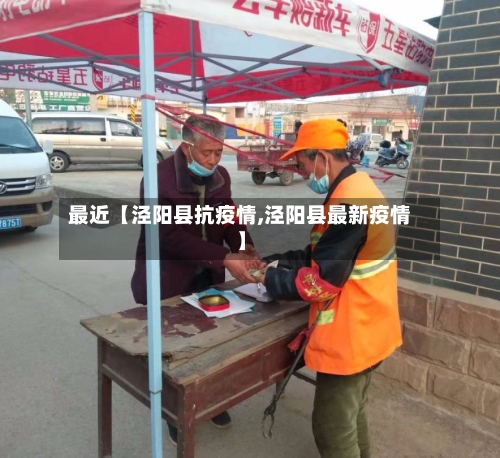 最近【泾阳县抗疫情,泾阳县最新疫情】-第2张图片