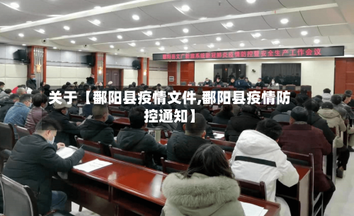 关于【鄱阳县疫情文件,鄱阳县疫情防控通知】