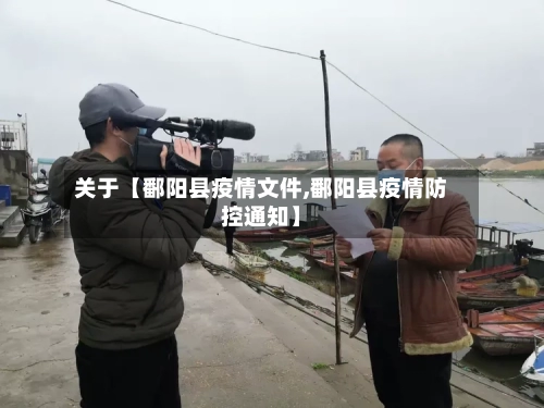 关于【鄱阳县疫情文件,鄱阳县疫情防控通知】-第2张图片