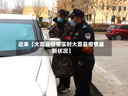 近来【大荔县疫情实时大荔县疫情最新状况】