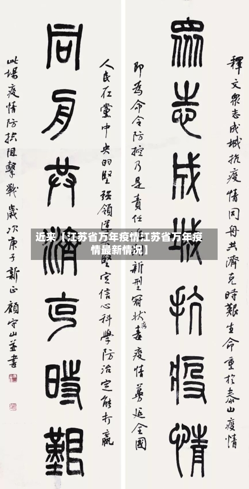 近来【江苏省万年疫情江苏省万年疫情最新情况】-第2张图片