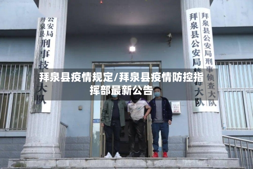 拜泉县疫情规定/拜泉县疫情防控指挥部最新公告