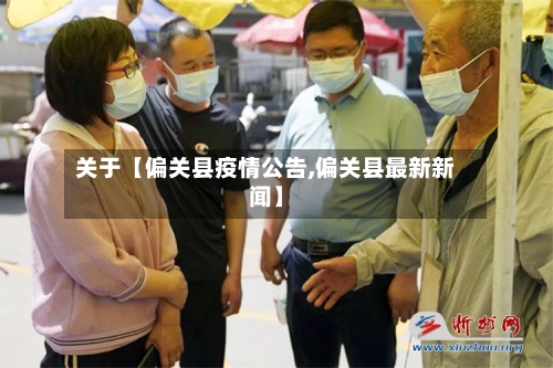 关于【偏关县疫情公告,偏关县最新新闻】-第3张图片