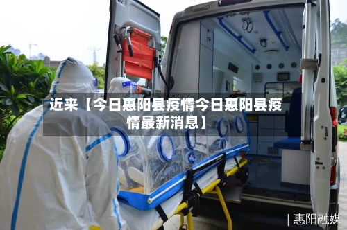 近来【今日惠阳县疫情今日惠阳县疫情最新消息】-第2张图片