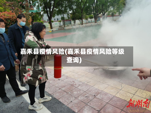 嘉禾县疫情风险(嘉禾县疫情风险等级查询)-第2张图片