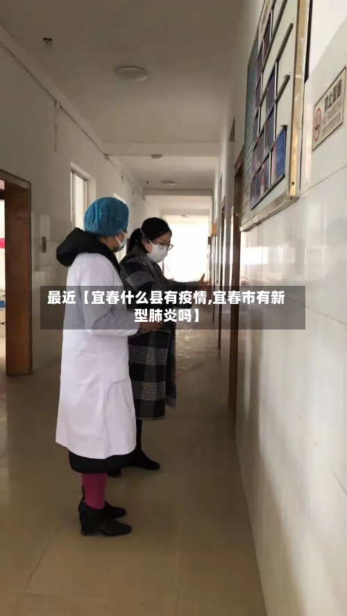 最近【宜春什么县有疫情,宜春市有新型肺炎吗】-第3张图片