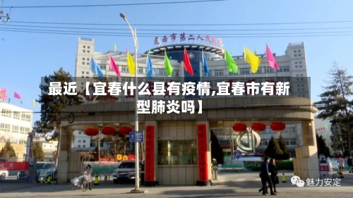 最近【宜春什么县有疫情,宜春市有新型肺炎吗】-第2张图片