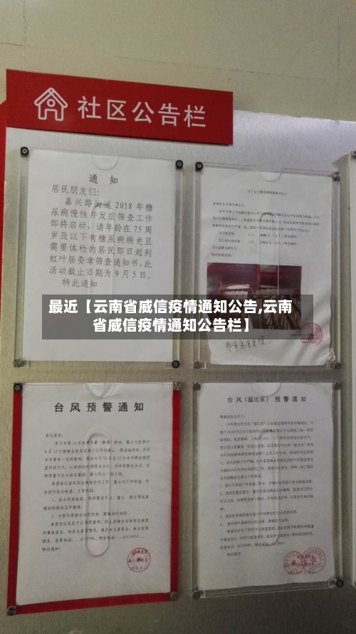 最近【云南省威信疫情通知公告,云南省威信疫情通知公告栏】