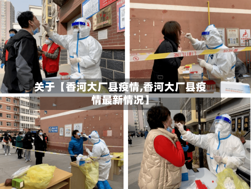 关于【香河大厂县疫情,香河大厂县疫情最新情况】