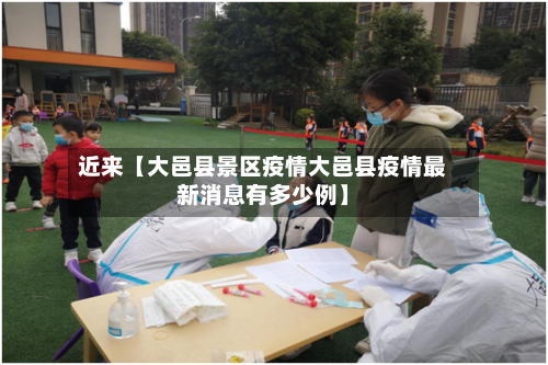 近来【大邑县景区疫情大邑县疫情最新消息有多少例】-第2张图片