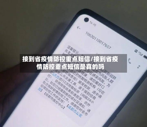 接到省疫情防控重点短信/接到省疫情防控重点短信是真的吗-第2张图片