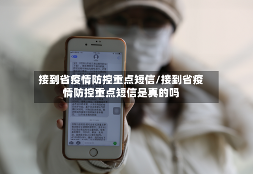 接到省疫情防控重点短信/接到省疫情防控重点短信是真的吗-第3张图片