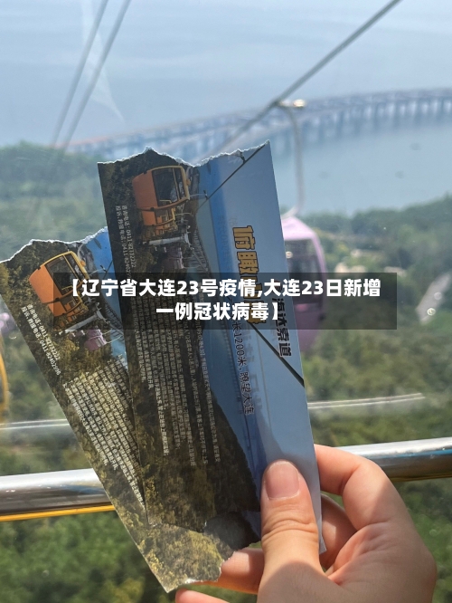 【辽宁省大连23号疫情,大连23日新增一例冠状病毒】-第2张图片