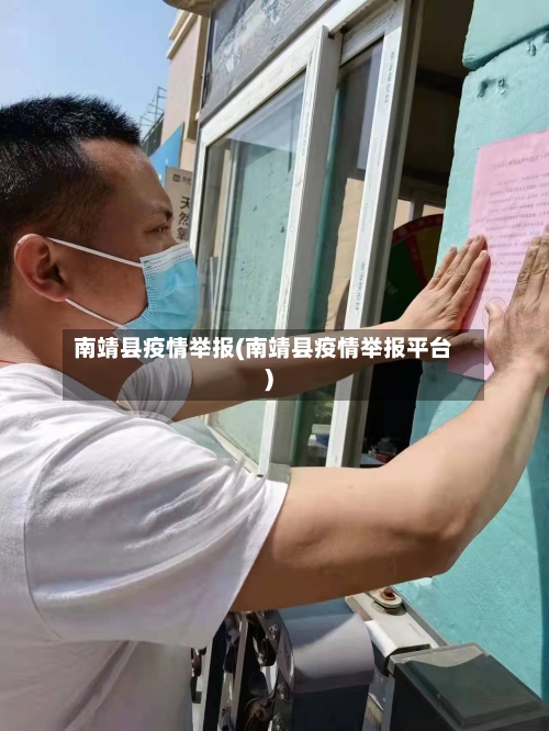 南靖县疫情举报(南靖县疫情举报平台)
