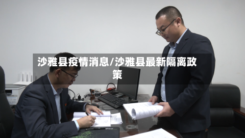 沙雅县疫情消息/沙雅县最新隔离政策-第3张图片