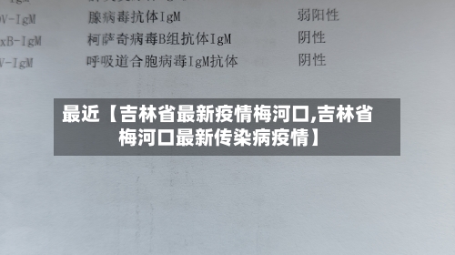 最近【吉林省最新疫情梅河口,吉林省梅河口最新传染病疫情】