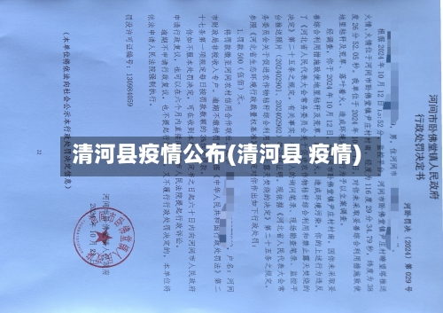 清河县疫情公布(清河县 疫情)