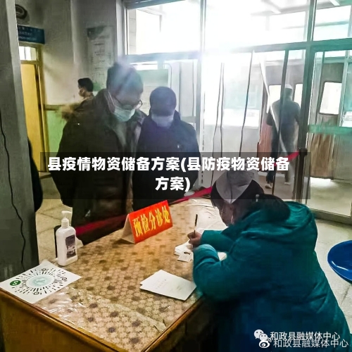 县疫情物资储备方案(县防疫物资储备方案)-第2张图片