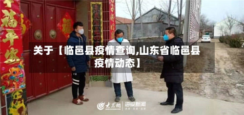 关于【临邑县疫情查询,山东省临邑县疫情动态】